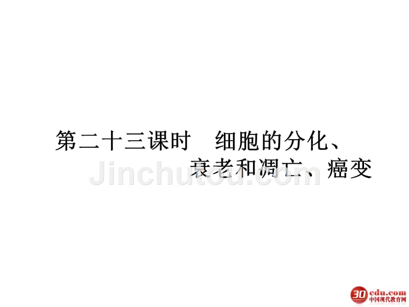 高考一轮复习必修1523细胞的分化、衰老和凋亡、癌变_第1页