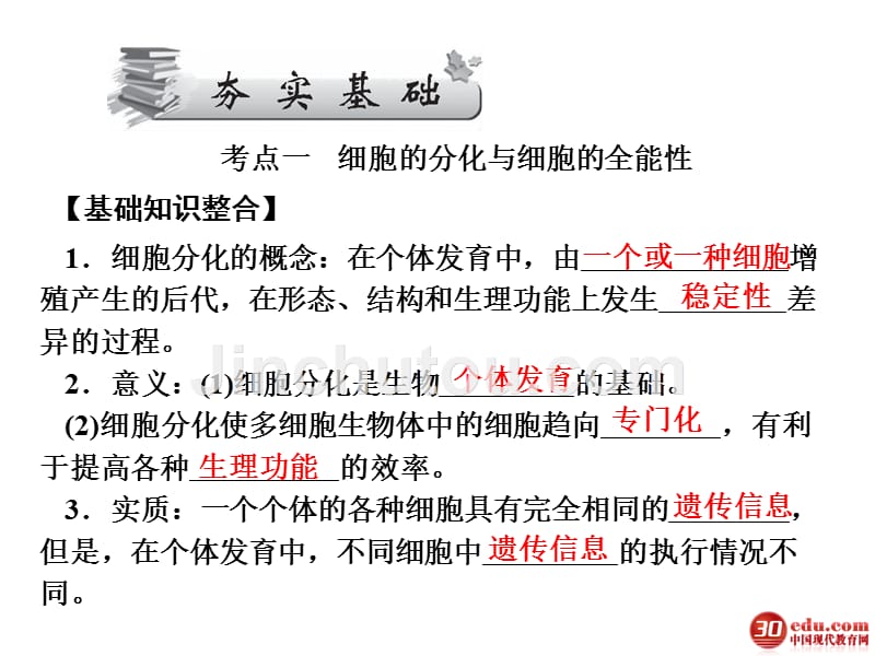 高考一轮复习必修1523细胞的分化、衰老和凋亡、癌变_第2页