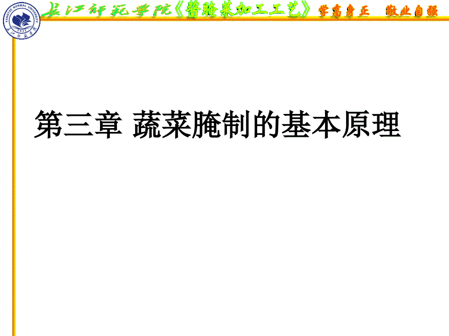 蔬菜腌制的基本原理_第1页