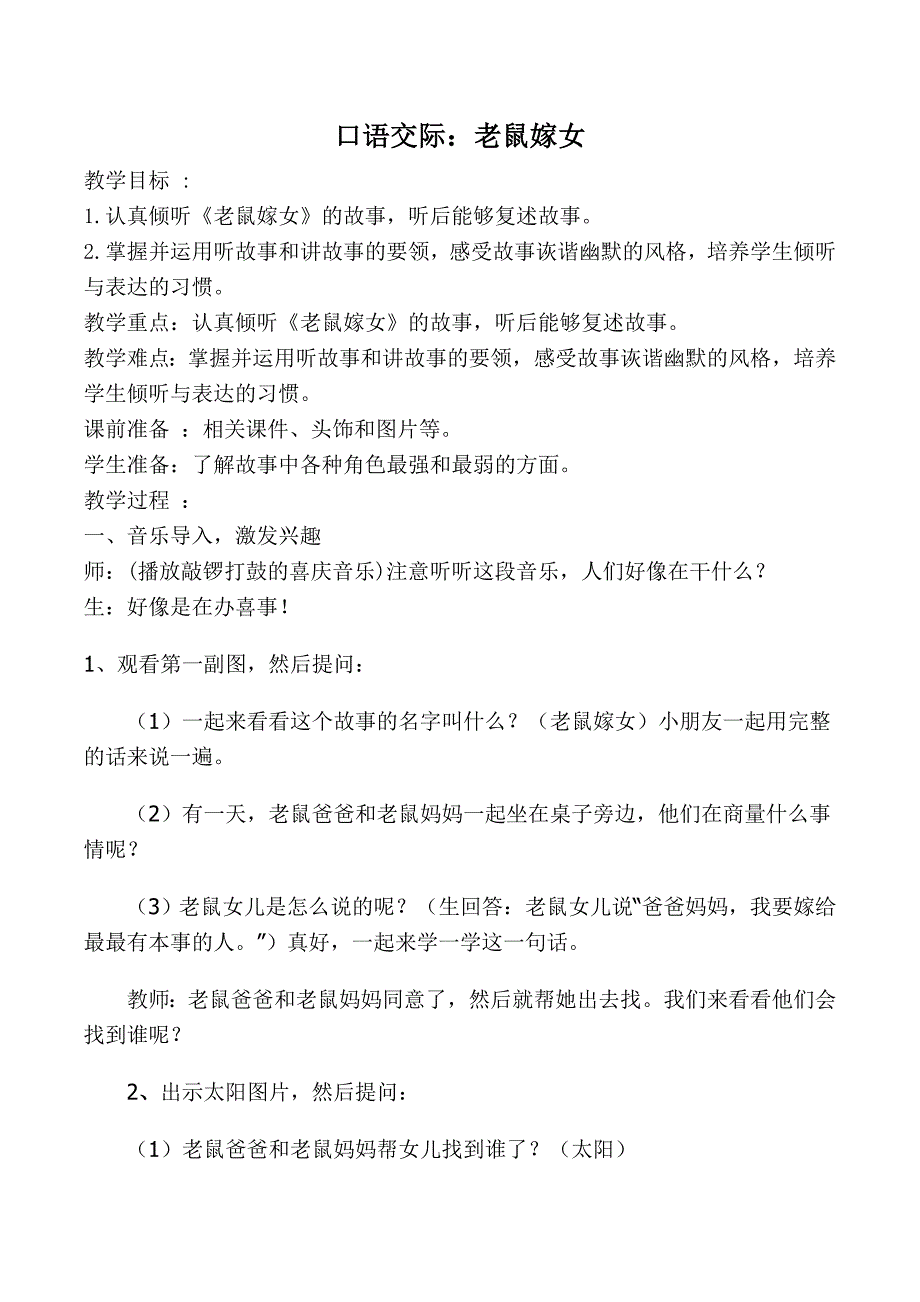 口语交际：听故事,讲故事(老鼠嫁女)教案_第1页