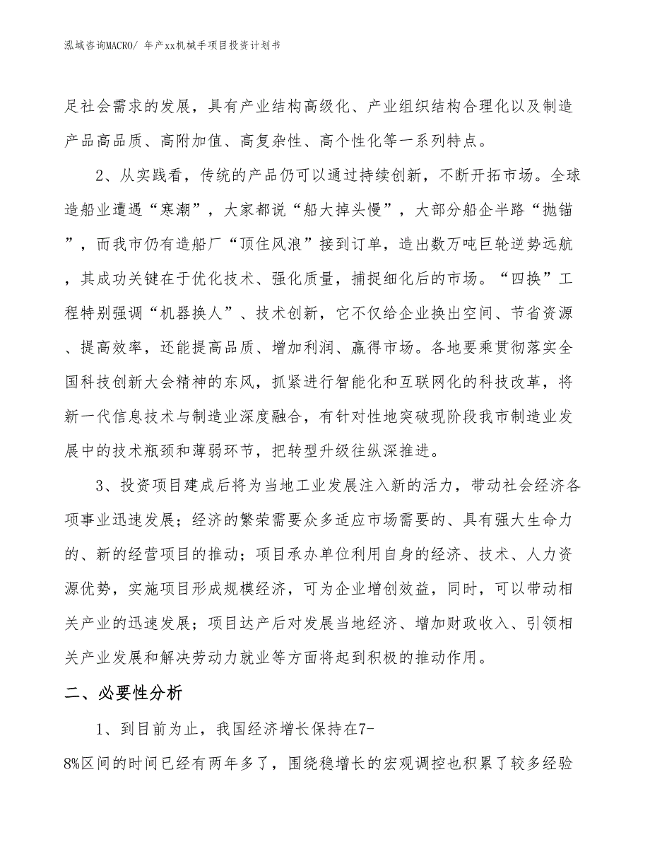 年产xx机械手项目投资计划书_第4页