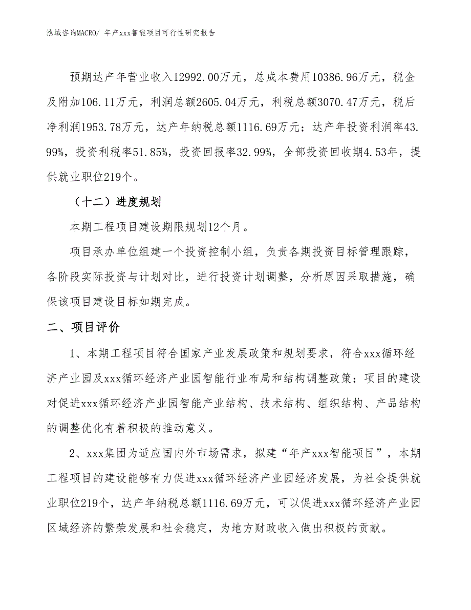 年产xxx智能项目可行性研究报告_第4页