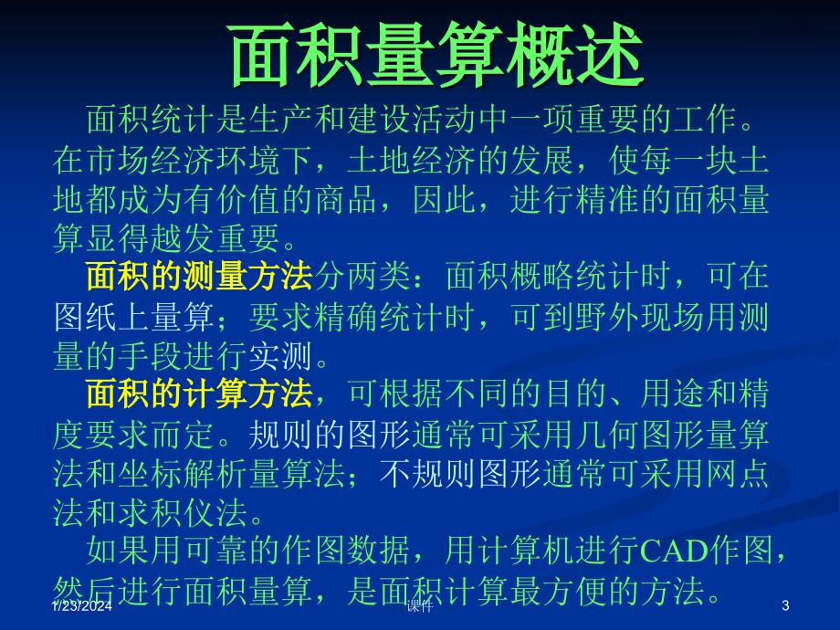 测量学课件第十章面积测量和计算_第3页