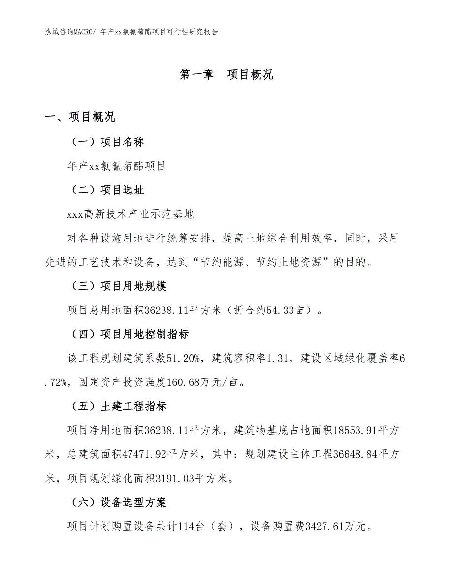 年产xx氯氰菊酯项目可行性研究报告_第2页