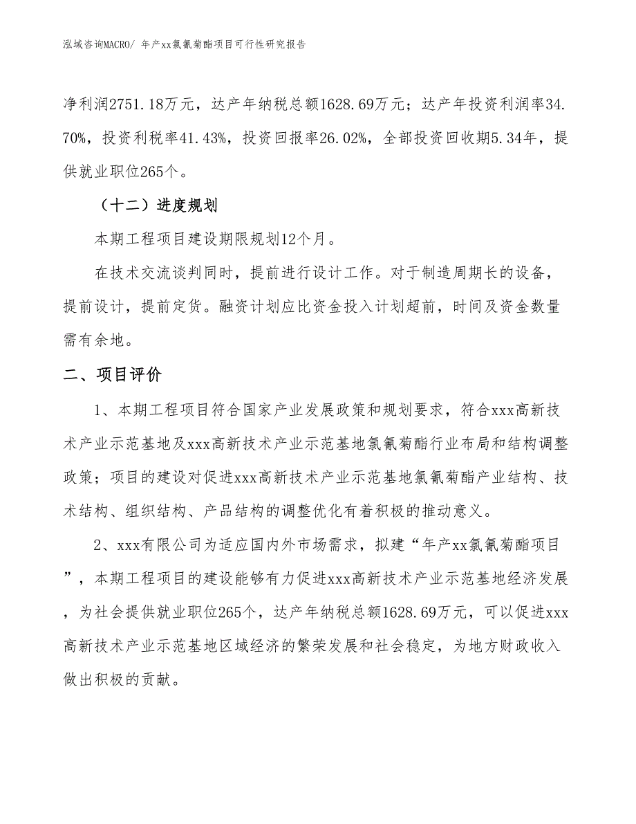 年产xx氯氰菊酯项目可行性研究报告_第4页