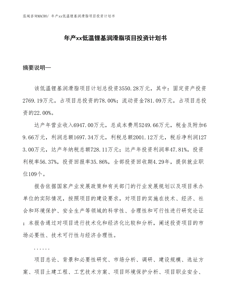 年产xx低温锂基润滑脂项目投资计划书_第1页