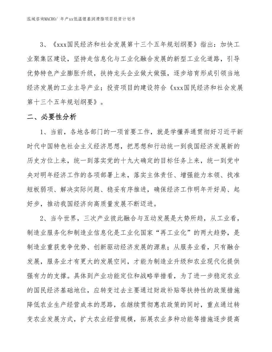 年产xx低温锂基润滑脂项目投资计划书_第4页