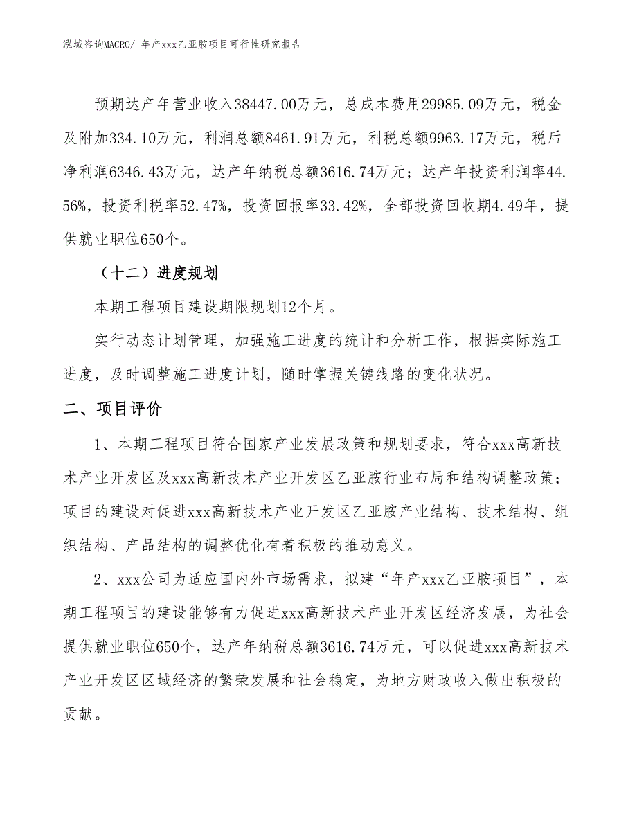 年产xxx乙亚胺项目可行性研究报告_第4页