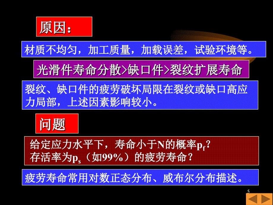 疲劳与断裂第三章疲劳应用统计学基础1_第5页