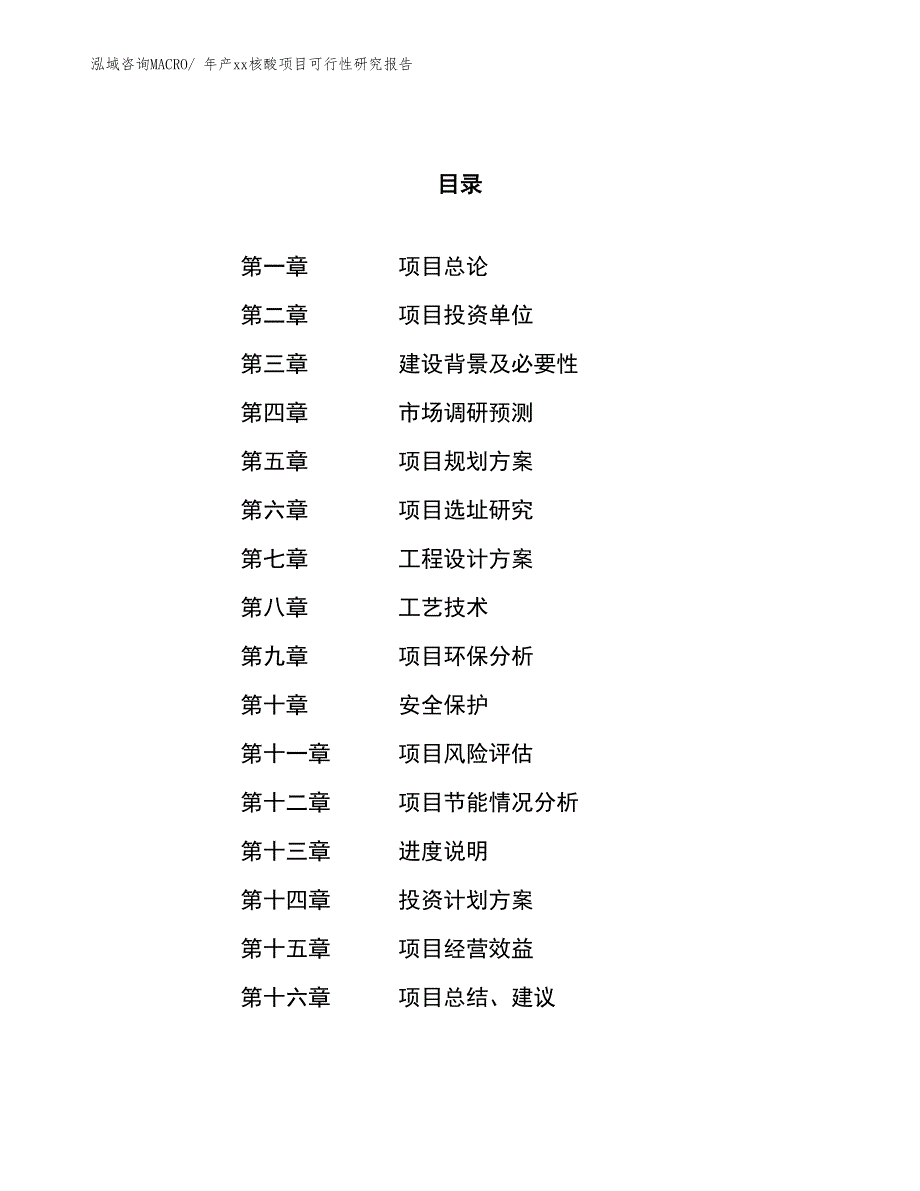 年产xx核酸项目可行性研究报告_第1页