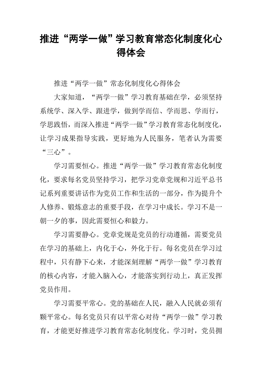 推进“两学一做”学习教育常态化制度化心得体会(1)_第1页