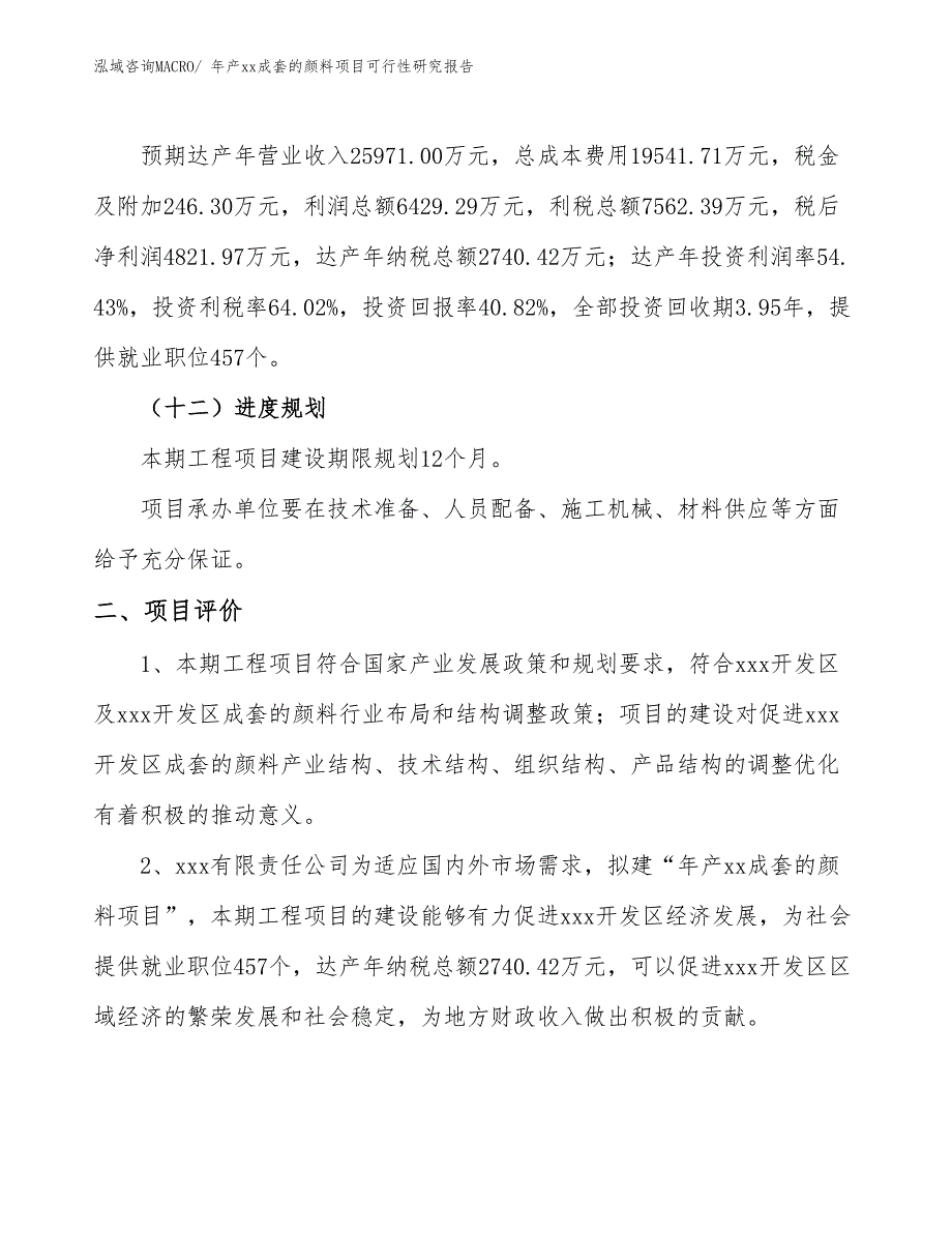 年产xx成套的颜料项目可行性研究报告_第4页