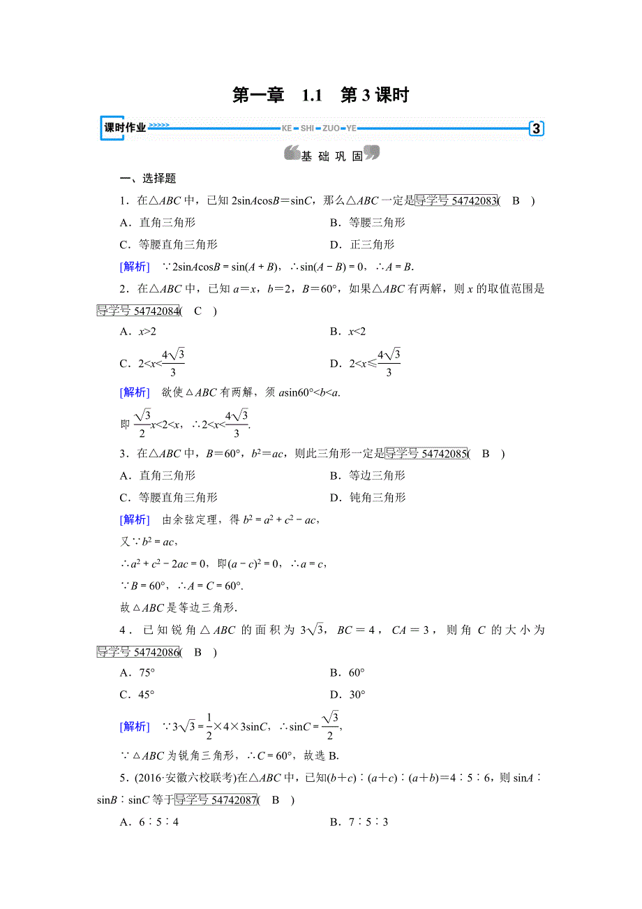 1.1 正弦定理和余弦定理_第1页