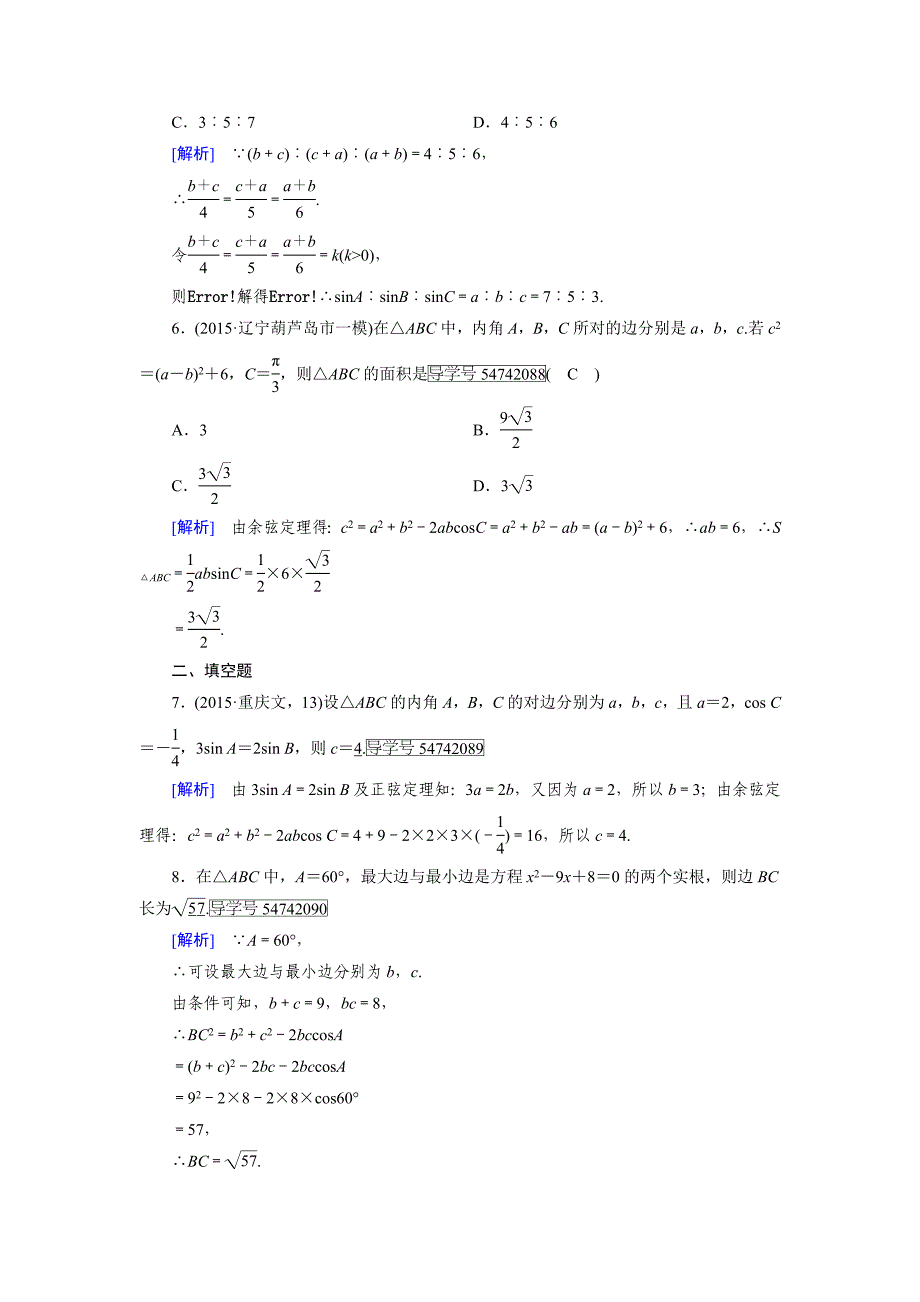 1.1 正弦定理和余弦定理_第2页