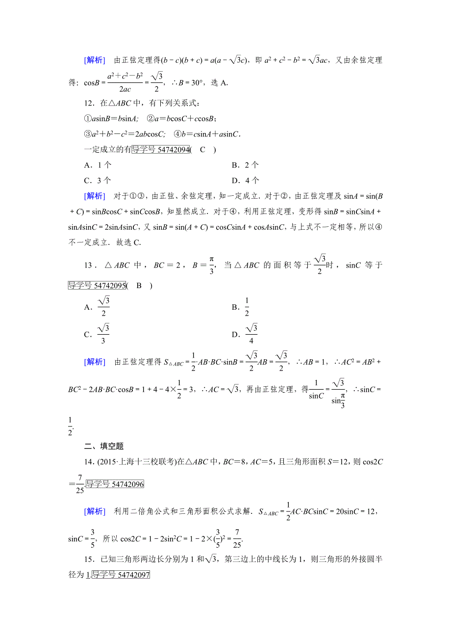 1.1 正弦定理和余弦定理_第4页