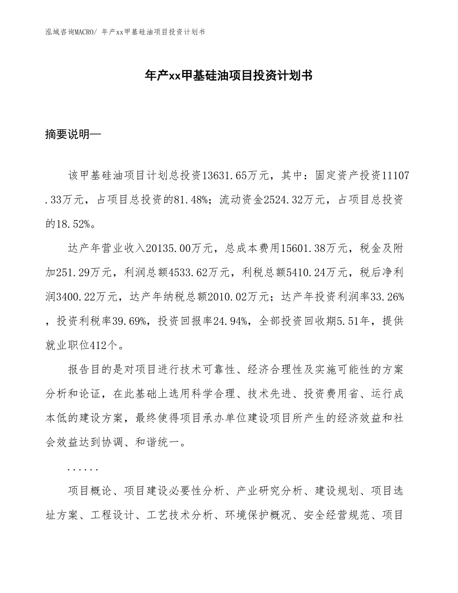 年产xx甲基硅油项目投资计划书_第1页