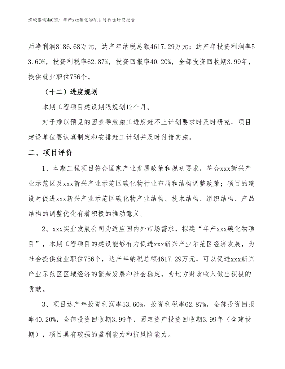 年产xxx碳化物项目可行性研究报告_第4页