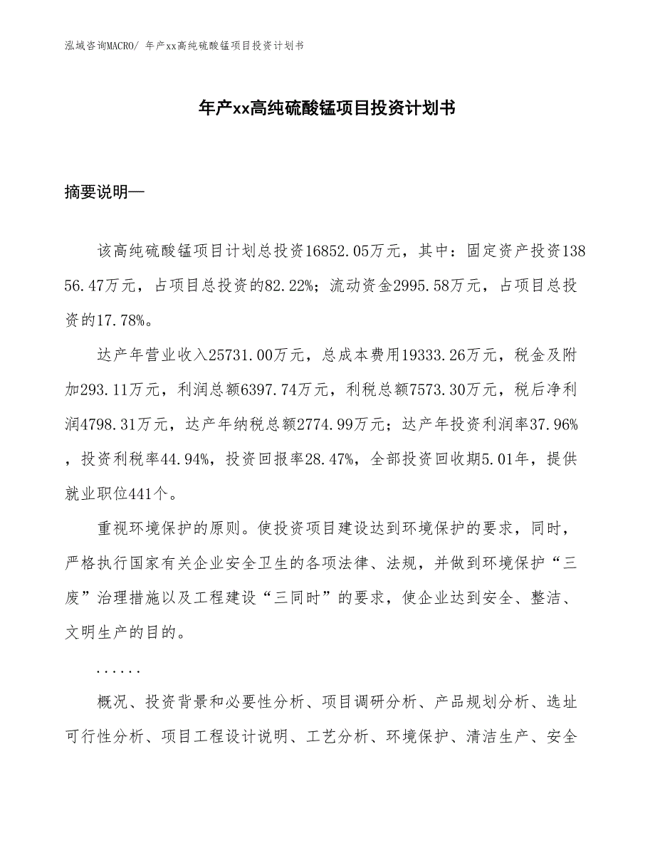 年产xx高纯硫酸锰项目投资计划书_第1页