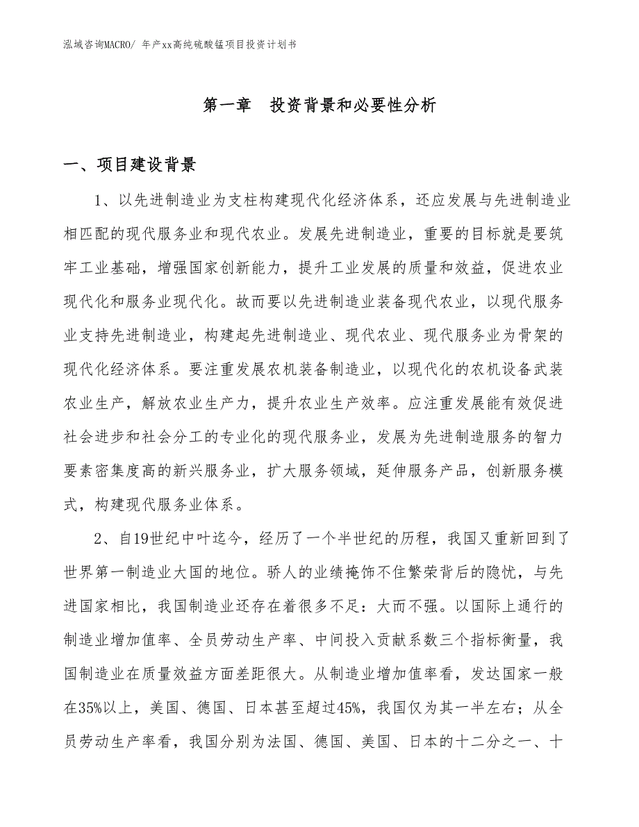 年产xx高纯硫酸锰项目投资计划书_第3页