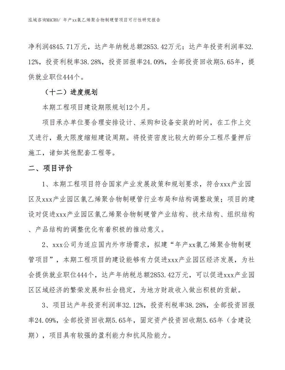 年产xx氯乙烯聚合物制硬管项目可行性研究报告_第4页