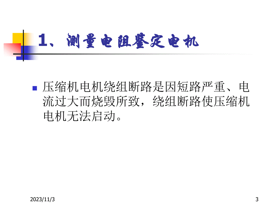 电冰箱故障详细分析_第3页