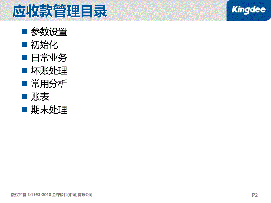 金蝶k3-应收款管理_第2页