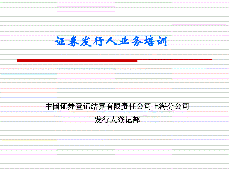 证 券发行人业务培训_第1页