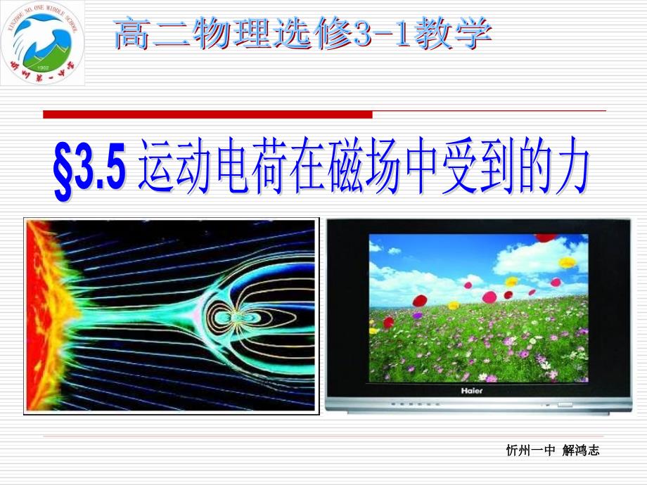 运动电荷在磁场中的受力上_第1页