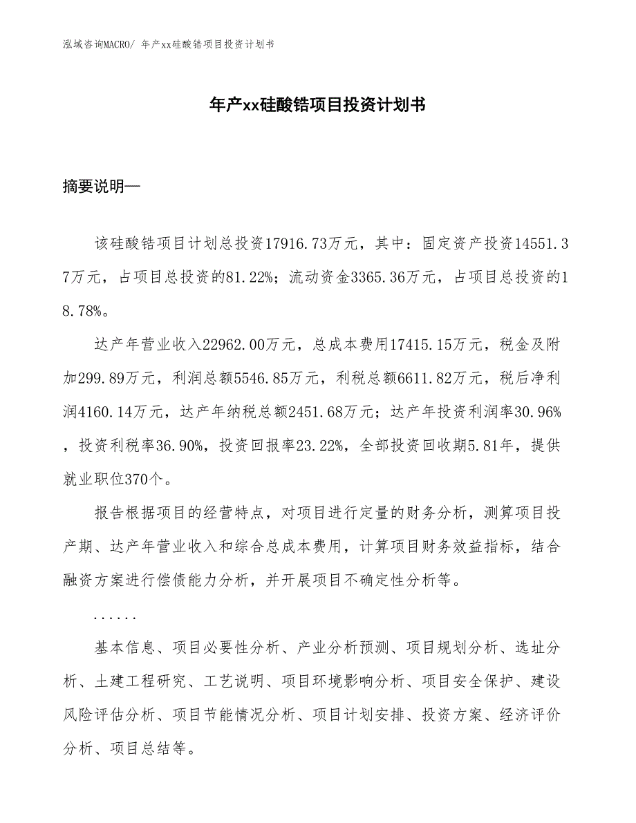 年产xx硅酸锆项目投资计划书_第1页