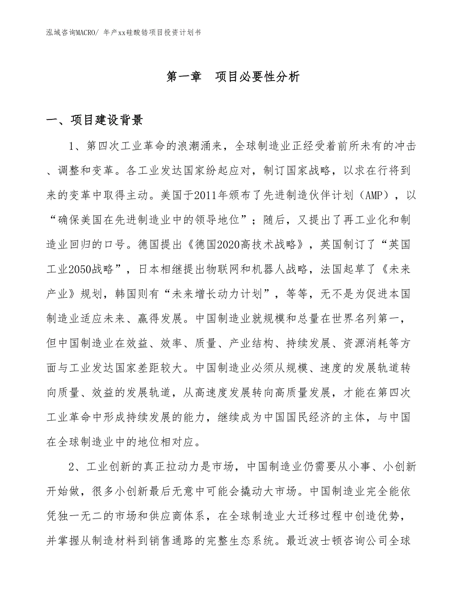 年产xx硅酸锆项目投资计划书_第3页