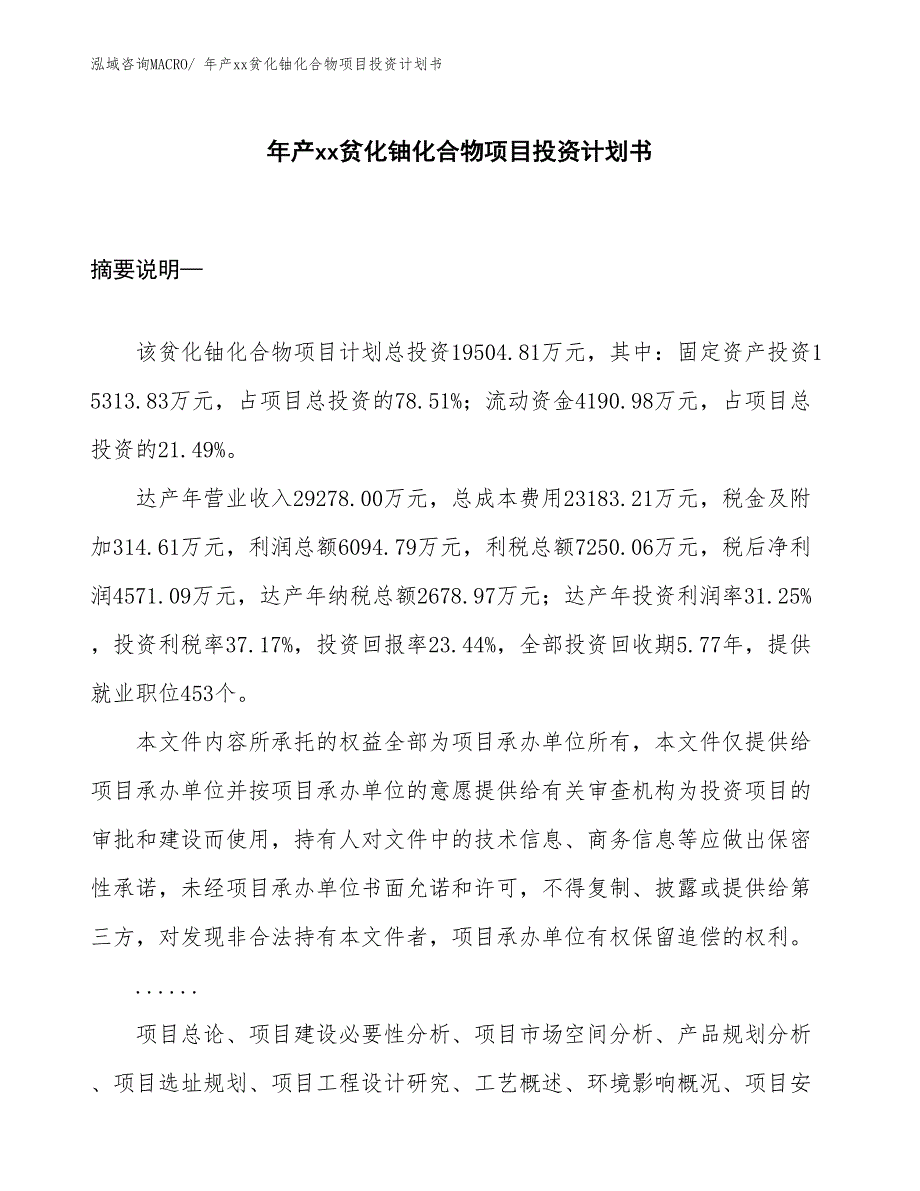 年产xx贫化铀化合物项目投资计划书_第1页