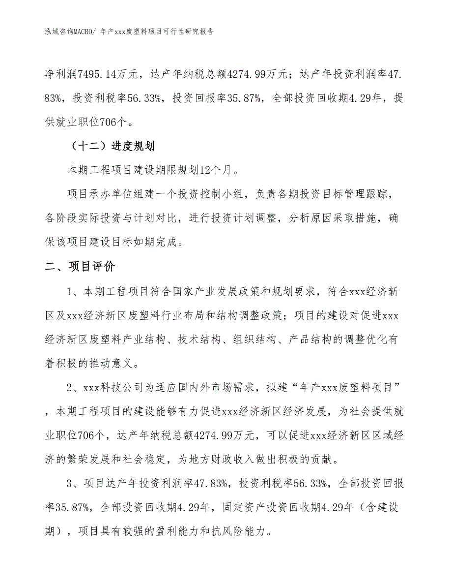 年产xxx废塑料项目可行性研究报告_第4页