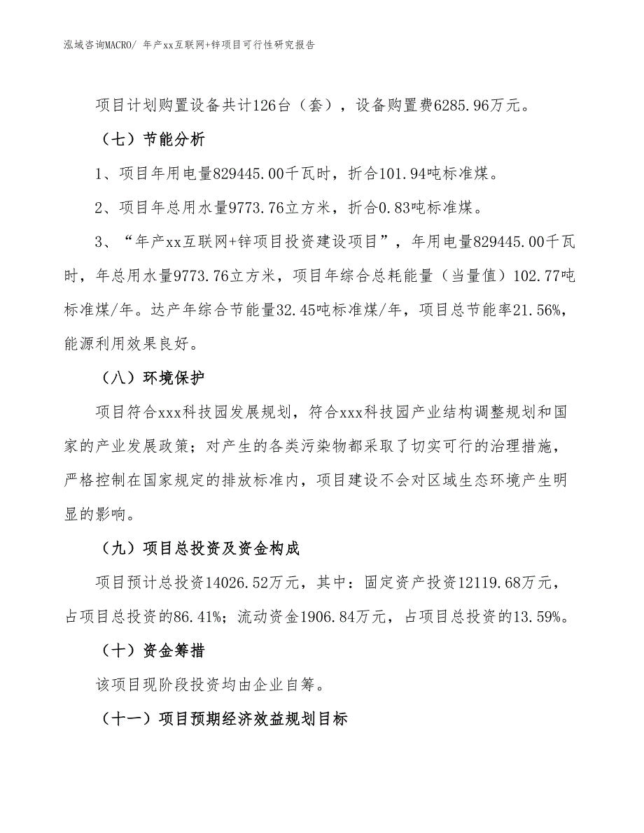 年产xx互联网+锌项目可行性研究报告_第3页