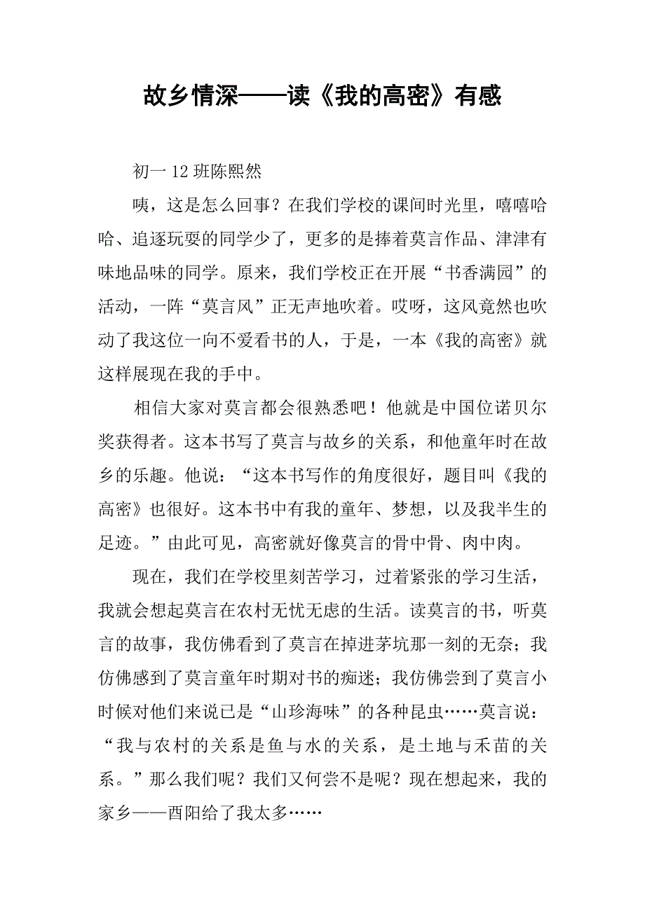 故乡情深——读《我的高密》有感_第1页