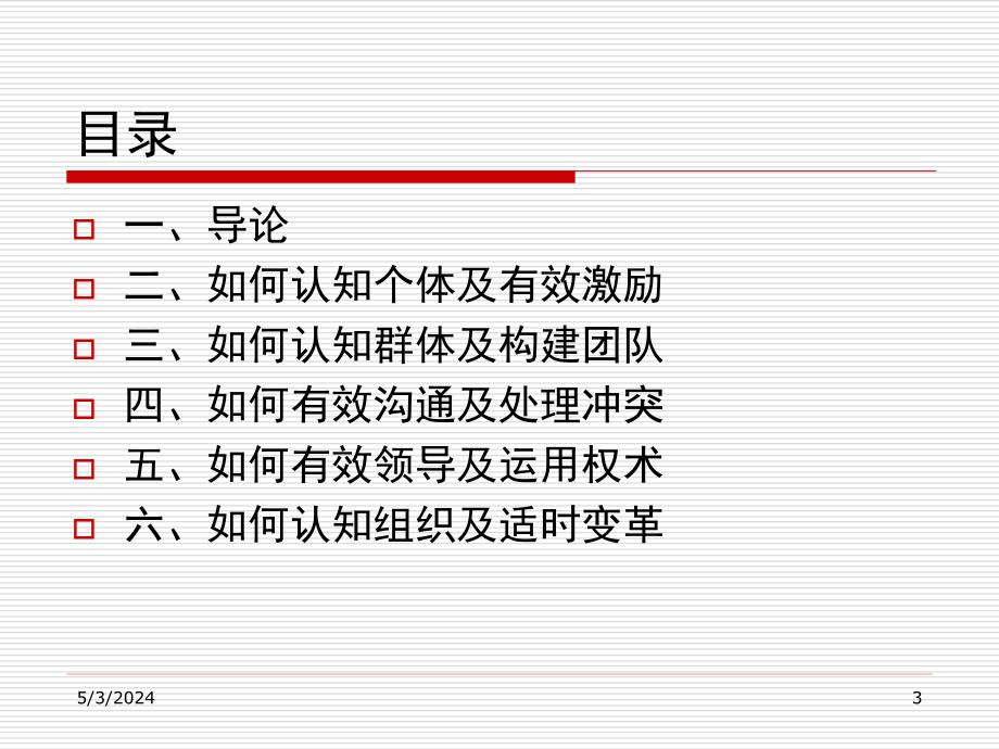 朱颖俊  组织行为学_第3页