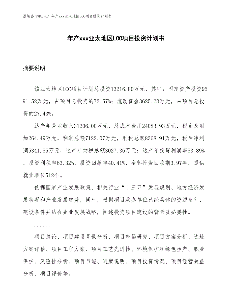 年产xxx亚太地区LCC项目投资计划书_第1页