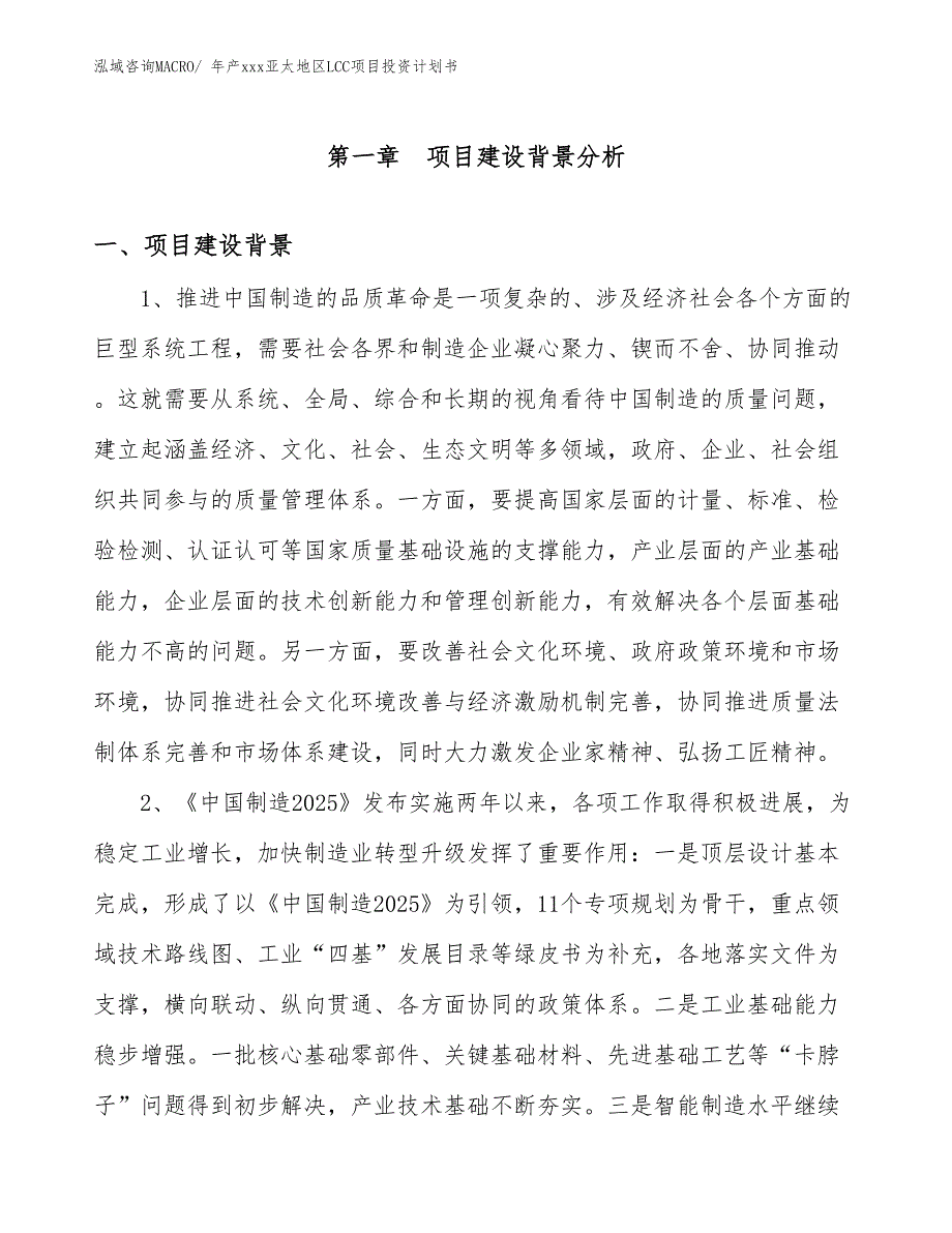 年产xxx亚太地区LCC项目投资计划书_第3页