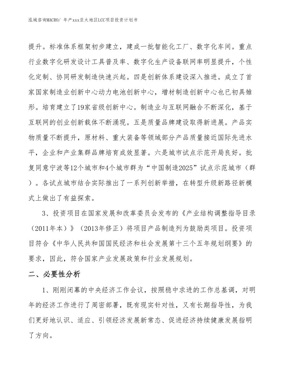 年产xxx亚太地区LCC项目投资计划书_第4页