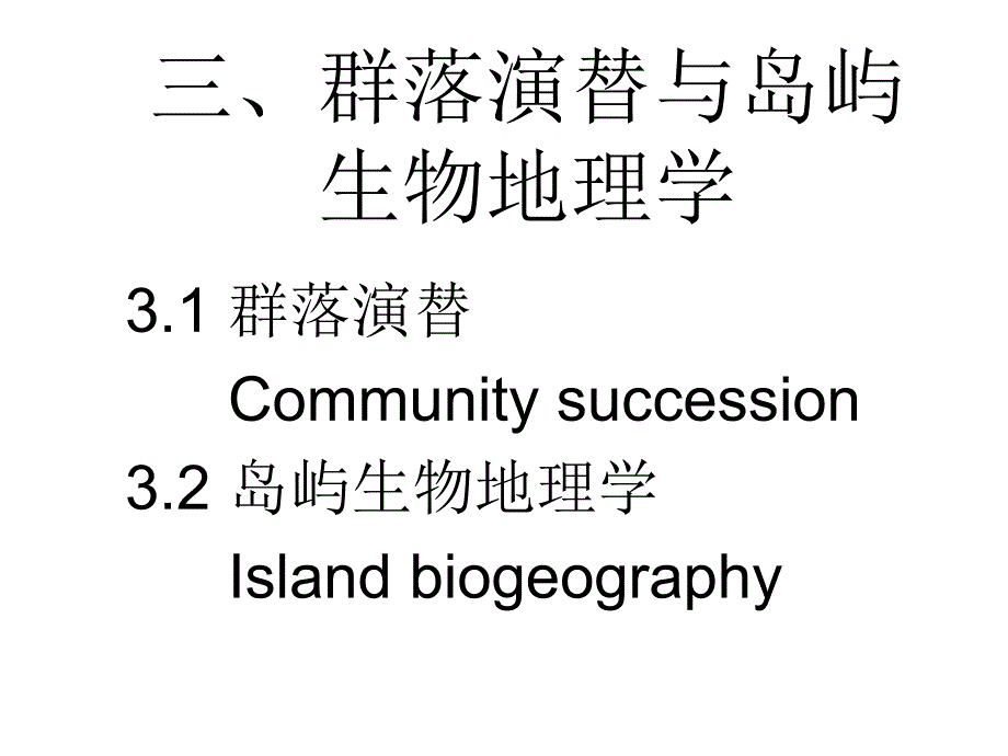 生态学基础1-群落生态学huzj-02群落演替与岛屿生物地理学_第3页