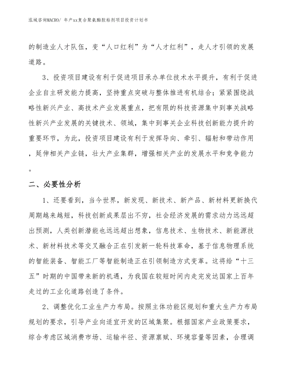 年产xx复合聚氨酯胶粘剂项目投资计划书_第4页