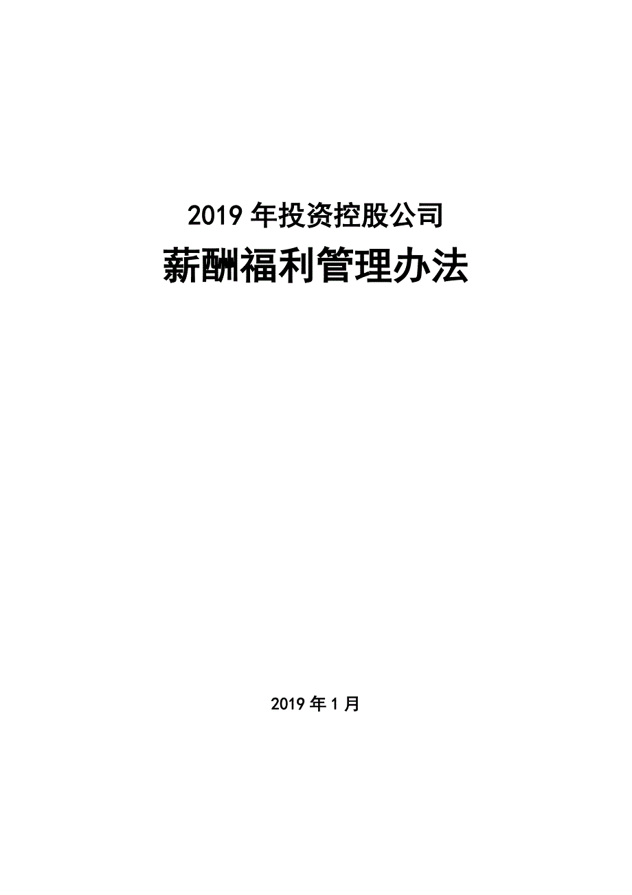 2019年投资控股公司薪酬福利管理办法_第1页