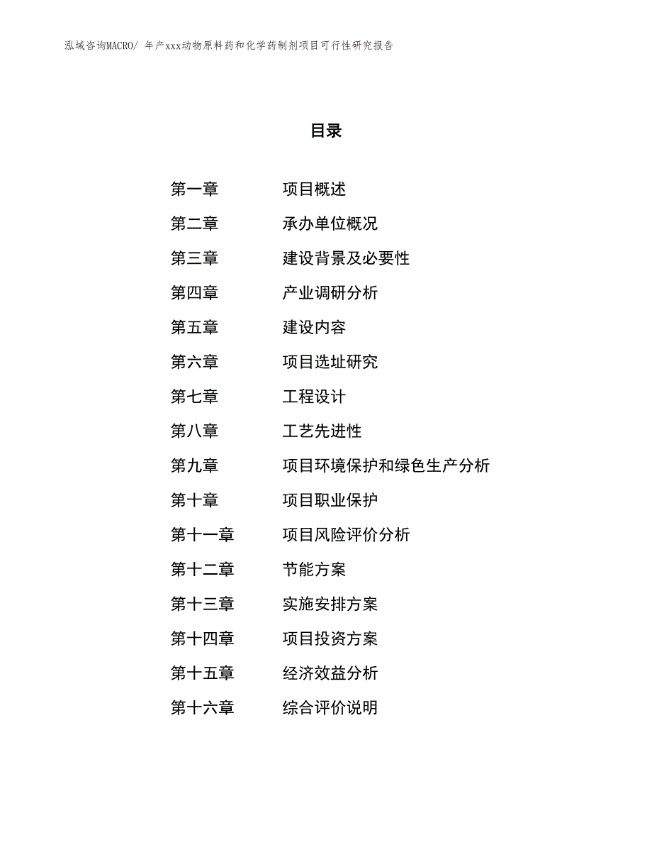 年产xxx动物原料药和化学药制剂项目可行性研究报告_第1页