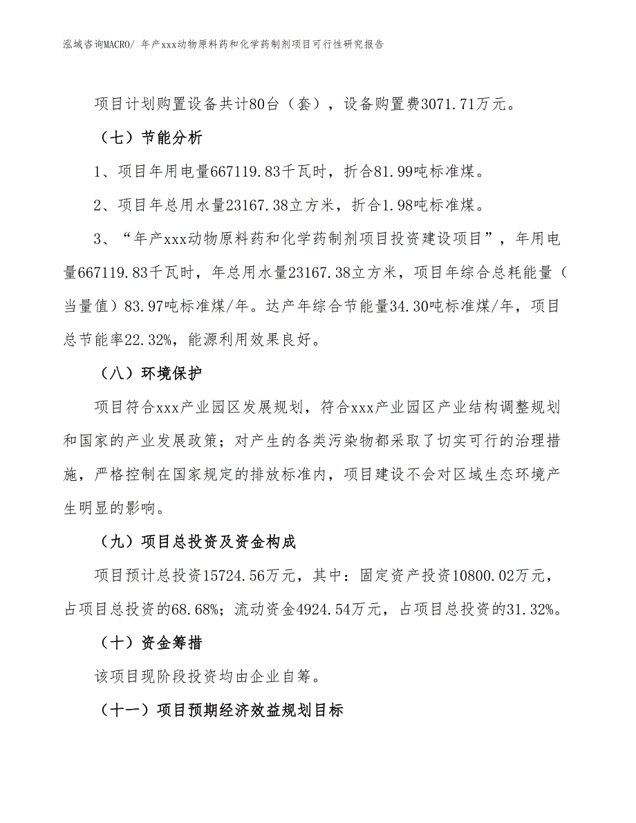 年产xxx动物原料药和化学药制剂项目可行性研究报告_第3页