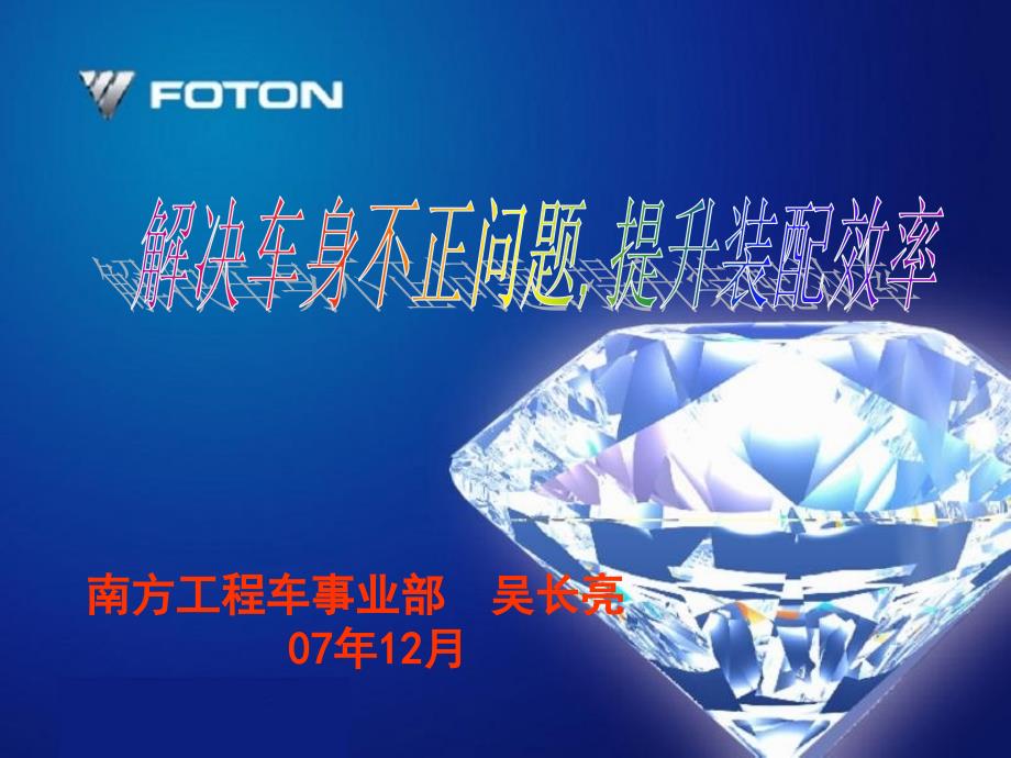 解决车身不正问题提升装配效率第一名_第1页