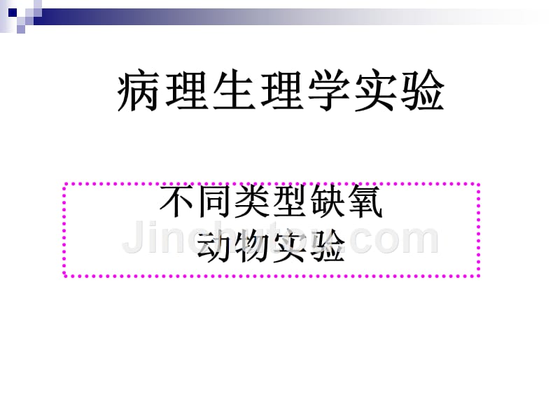 小鼠缺氧实验ppt_第1页
