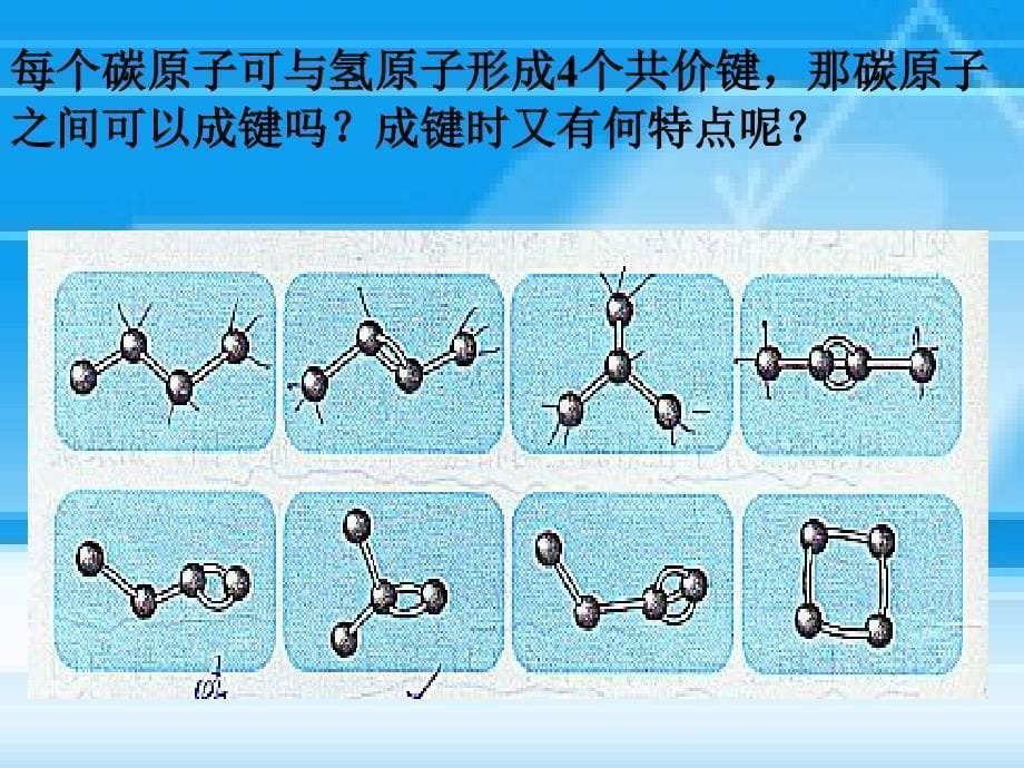 选修5第二节有机化合物的结构特点_第5页