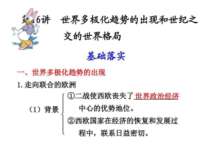 高考必备：历史必修课件系列第七单元第16讲世界多极化趋势的出现和世纪之交的世界格局_第1页