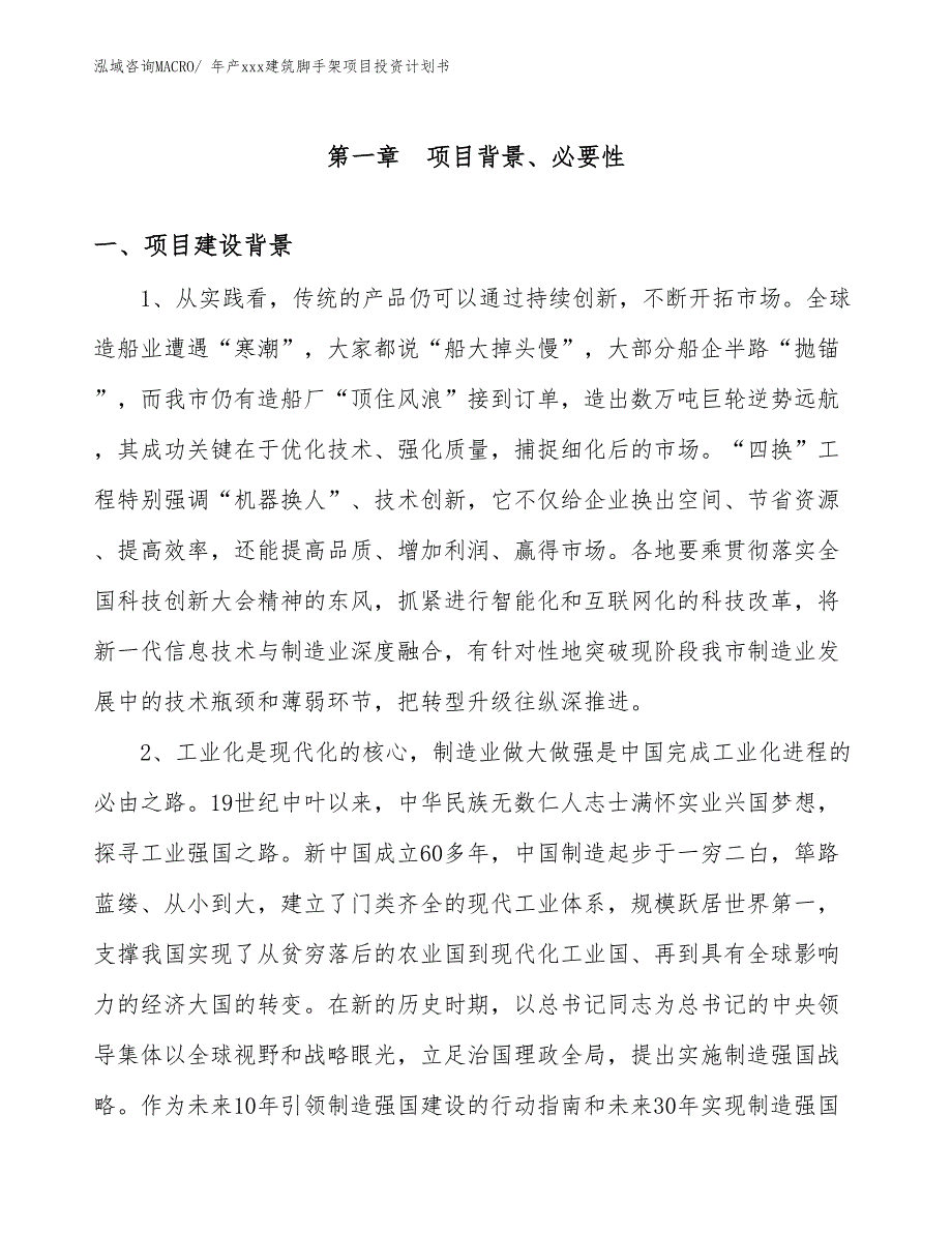 年产xxx建筑脚手架项目投资计划书_第3页