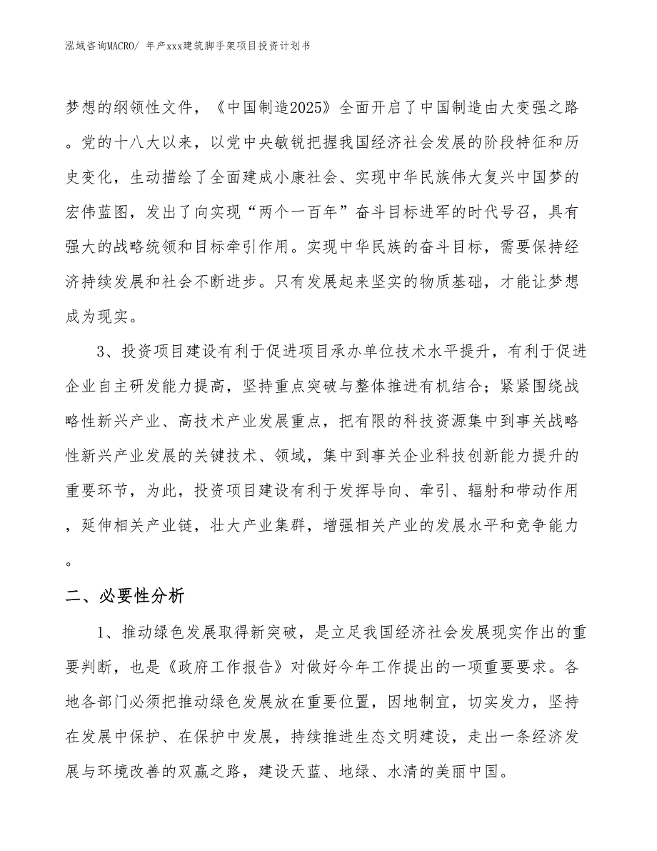 年产xxx建筑脚手架项目投资计划书_第4页