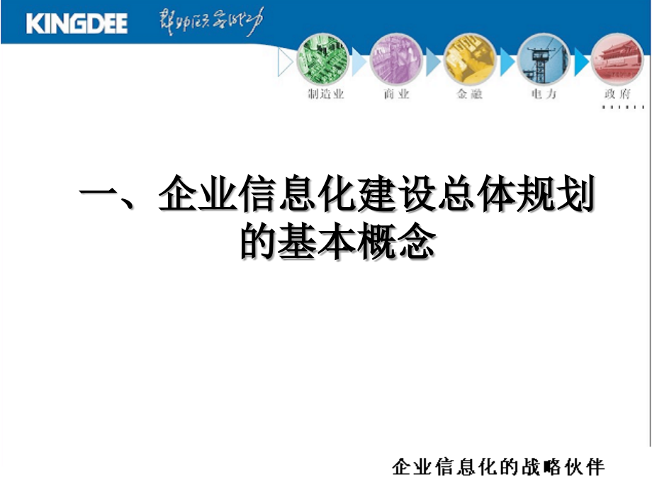 金蝶公司企业信息化建设总体规划工_第2页